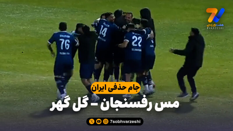 خلاصه بازی مس رفسنجان 0(4) – گل گهر 0(1)