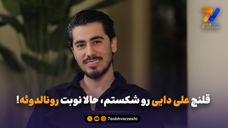 قلنج علی دایی رو شکستم، حالا نوبت رونالدوئه!
