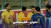 خلاصه بازی ملوان 0 – فجرسپاسی 4