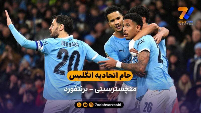 جام اتحادیه انگلیس | خلاصه بازی منچسترسیتی 2 – 0 برنتفورد