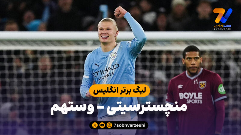 خلاصه بازی منچسترسیتی 3 – وستهم 0