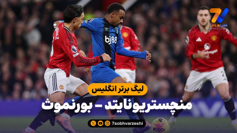 خلاصه بازی منچستریونایتد 4 – بورنموث 4