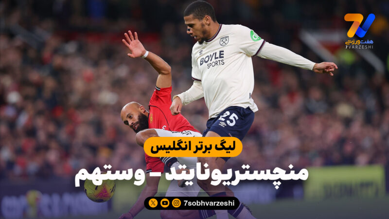 خلاصه بازی منچستریونایتد 1 – وستهم 1