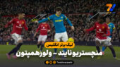 خلاصه بازی منچستریونایتد 1 – ولورهمپتون 1