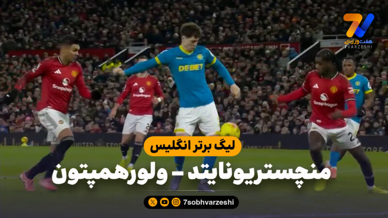 خلاصه بازی منچستریونایتد 1 – ولورهمپتون 1