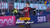 خلاصه بازی آث میلان 2 – ساسولو 2