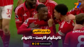 خلاصه بازی ناتینگهام فارست 3 – تاتنهام 0