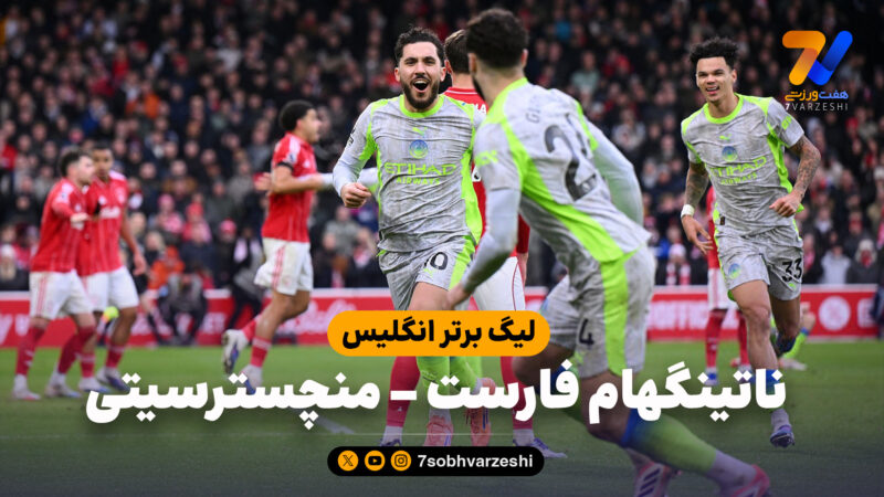 خلاصه بازی ناتینگهام فارست 1 – منچسترسیتی 2