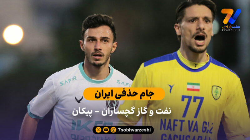 جام حذفی ایران  | خلاصه بازی نفت و گاز گچساران 0 – 1 پیکان