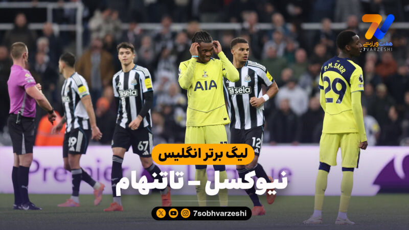 خلاصه بازی نیوکسل 2 – تاتنهام 2