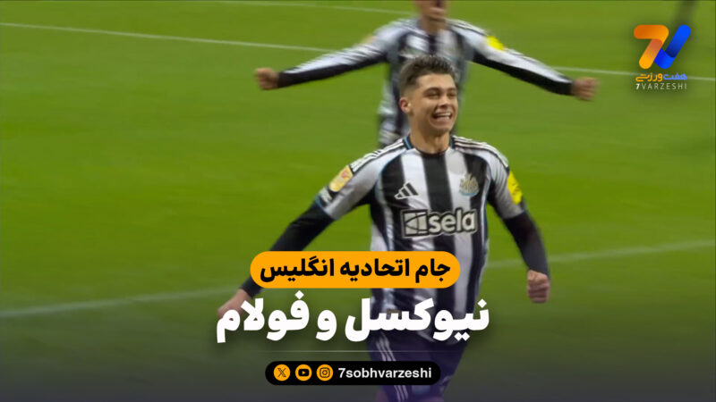 خلاصه بازی نیوکسل 2 – فولام 1