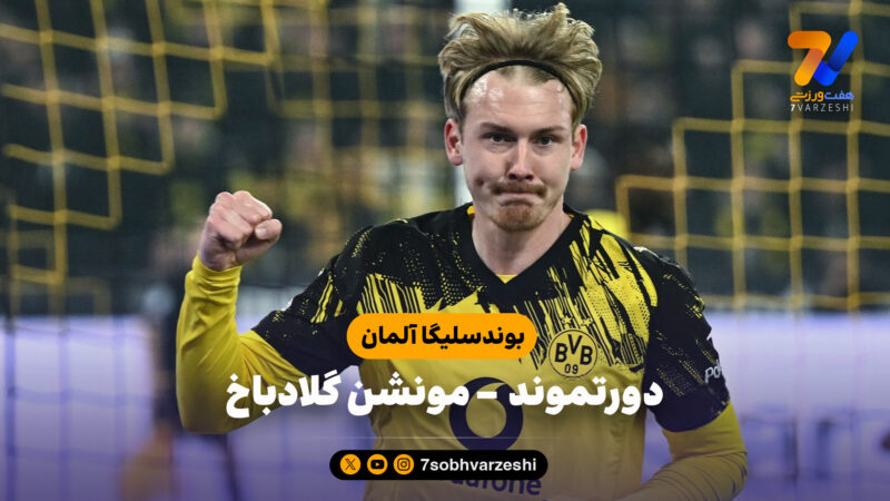 خلاصه بازی دورتموند 2 – مونشن گلادباخ 0