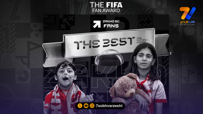 فیفا بهترین هواداران سال ۲۰۲۵ را معرفی کرد