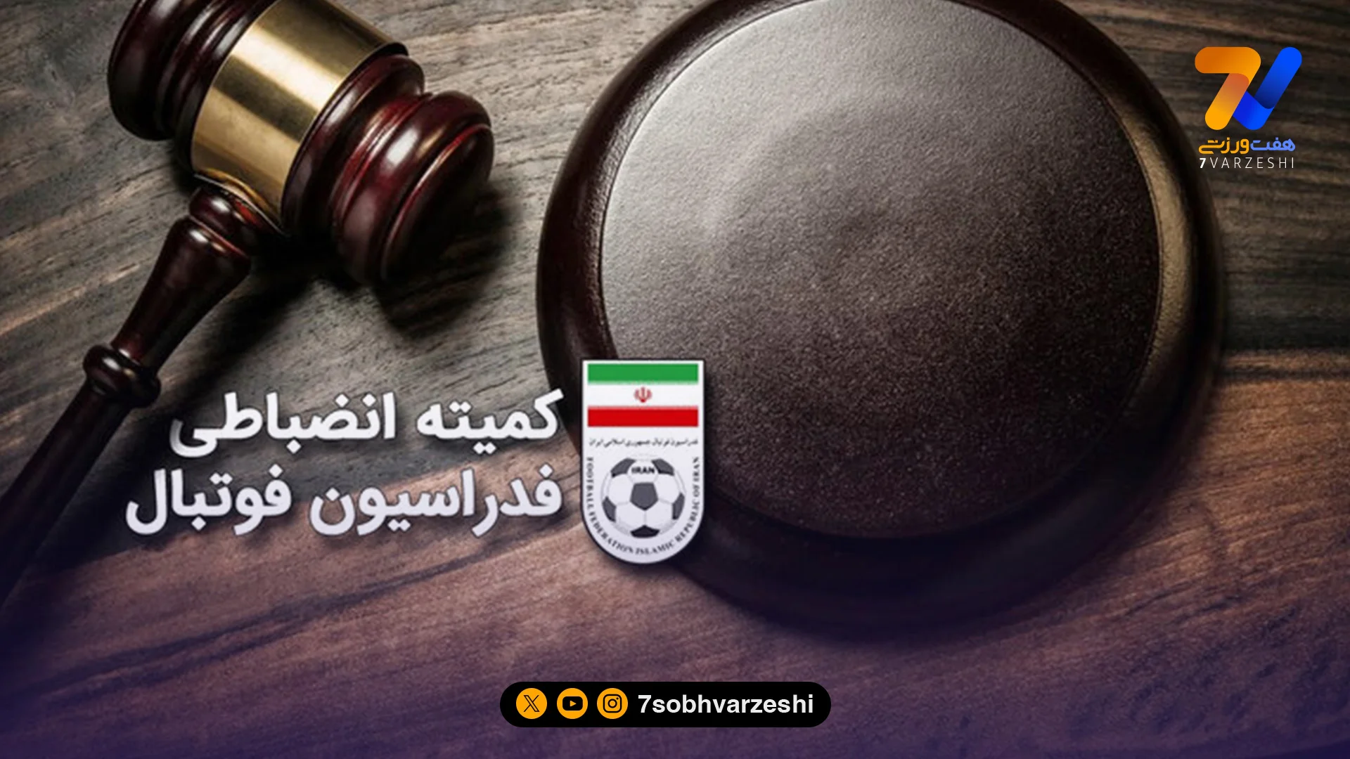 آرای جدید کمیته انضباطی؛ استقلال و سپاهان محکوم شدند!