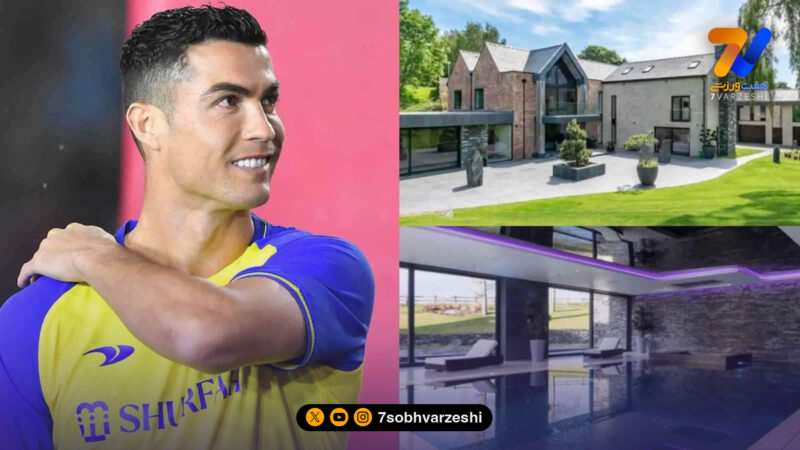 قصر 29میلیون دلاری کریستیانو رونالدو در پرتغال