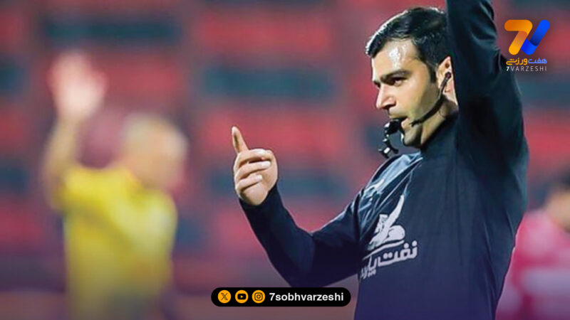 داور بازی استقلال و گل گهر معرفی شد