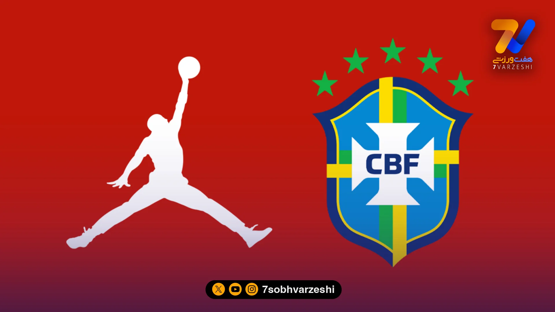 لو رفتن ژاکت جردن برزیل در جام جهانی ۲۰۲۶