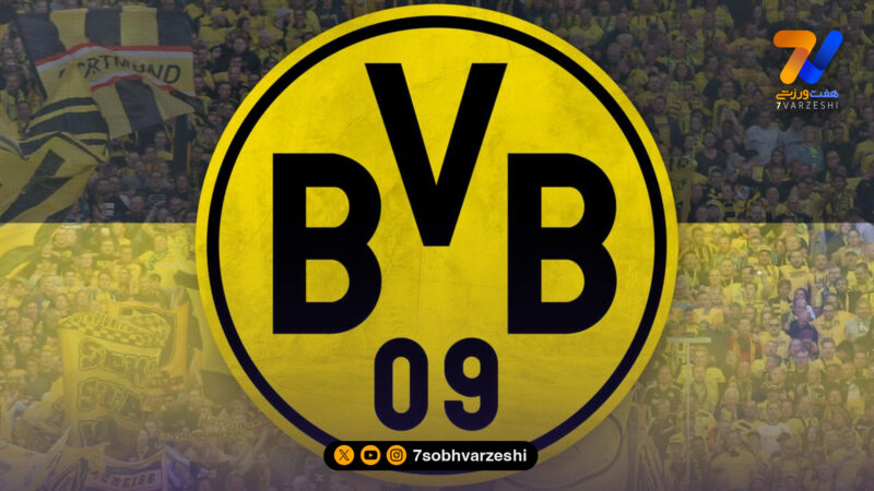 بوروسیا دورتموند چگونه به یک برند جهانی تبدیل شد