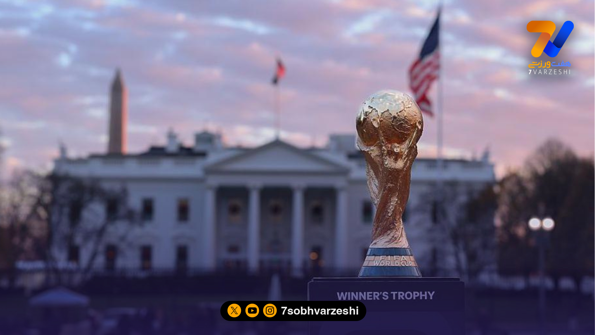 زرق‌وبرق، نمایش و ترامپ؛ در قرعه‌کشی جام جهانی خطر کجاست؟