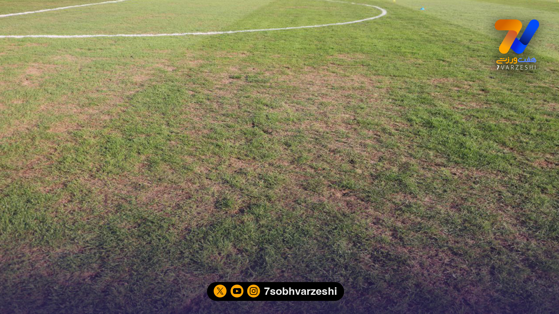 اعتراض آلومینیوم به چمن ورزشگاه شهرقدس