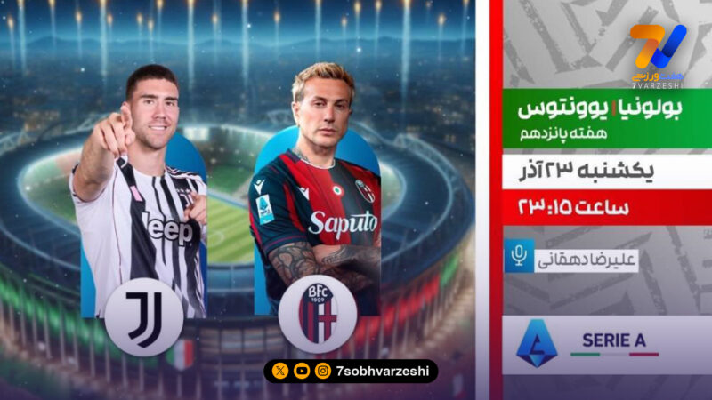 یوونتوس – بولونیا؛ نبرد حساس سری آ روی آنتن شبکه ورزش