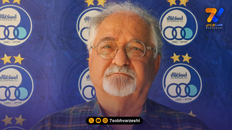 مسعود اقبالی مدیر جدید آکادمی استقلال شد