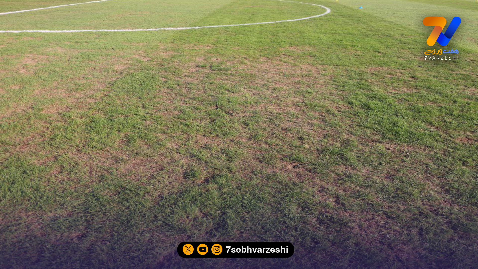 مدیرکل ورزش تهران: مسئولیت نگهداری چمن شهرقدس با شهرداری است