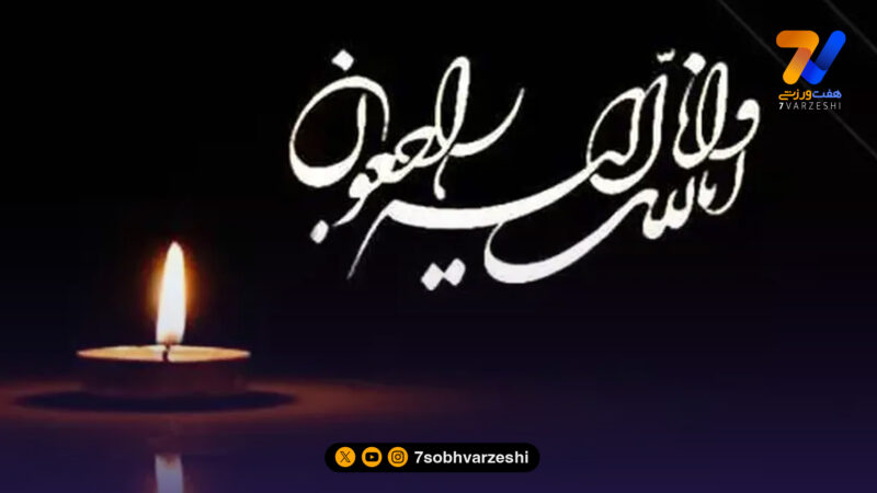 فرشاد فرجی سوگوار شد!