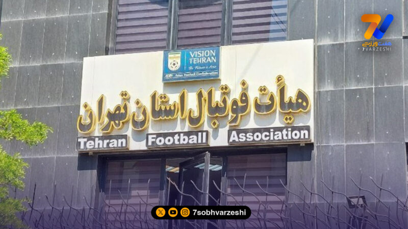 فرمت جدید برگزاری لیگ برتر و اطلاعیه هیات فوتبال استان تهران