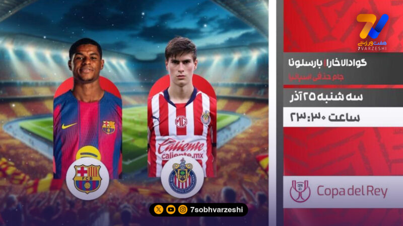 جدال غول‌کش‌ با غول کاتالان؛ گوادالاخارا و بارسلونا در شبکه ورزش