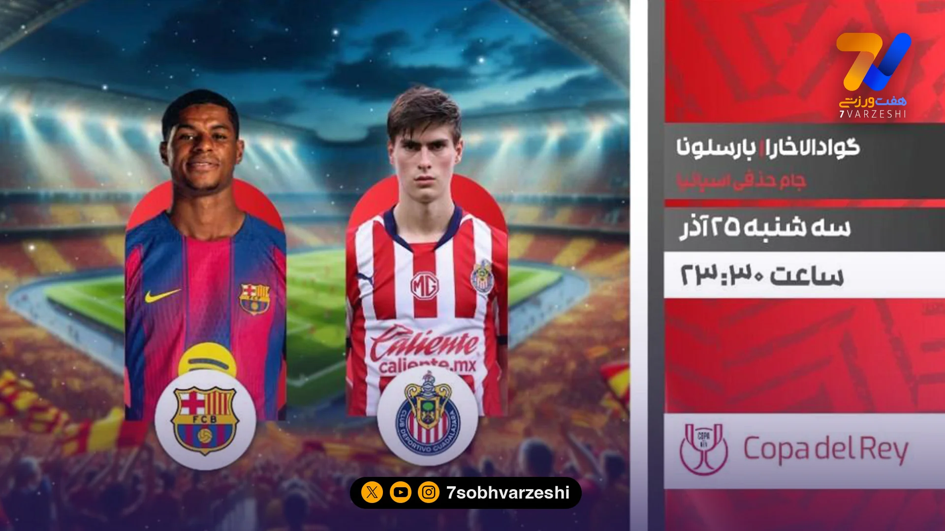 جدال غول‌کش‌ با غول کاتالان؛ گوادالاخارا و بارسلونا در شبکه ورزش