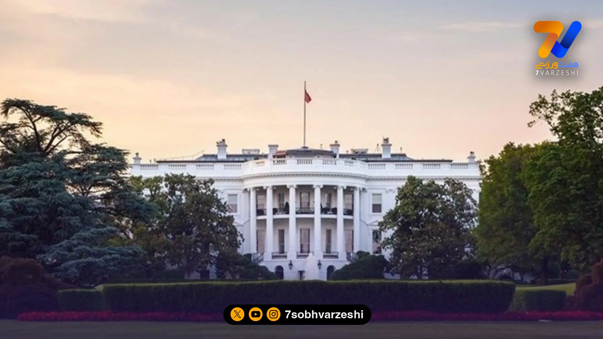 کاخ سفید ورود هواداران ایرانی را رسما ممنوع کرد!