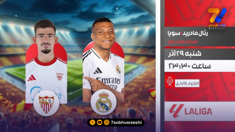 تماشای زنده رئال مادرید و سویا امشب از شبکه ورزش
