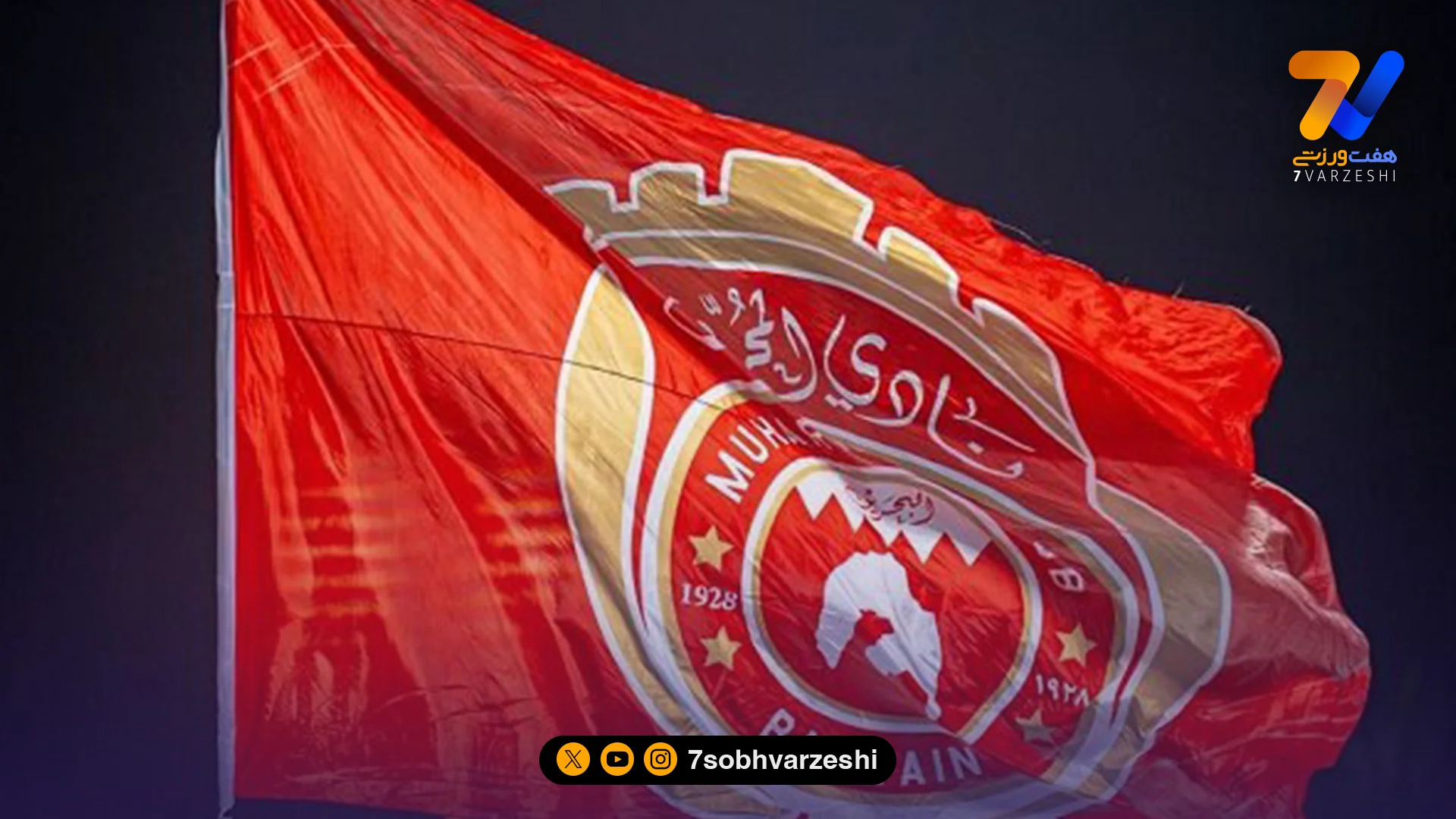 کار سخت استقلال در منامه؛ بلیت بازی با المحرق برای بحرینی‌ها رایگان شد