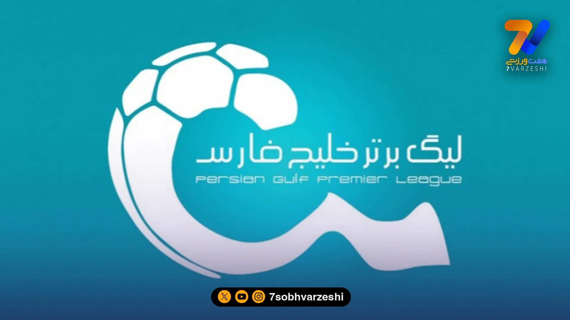 سازمان لیگ بی‌خبر از انتقال بازی به مشهد؛ دیدار استقلال و گل‌گهر طبق برنامه در شهرقدس؟