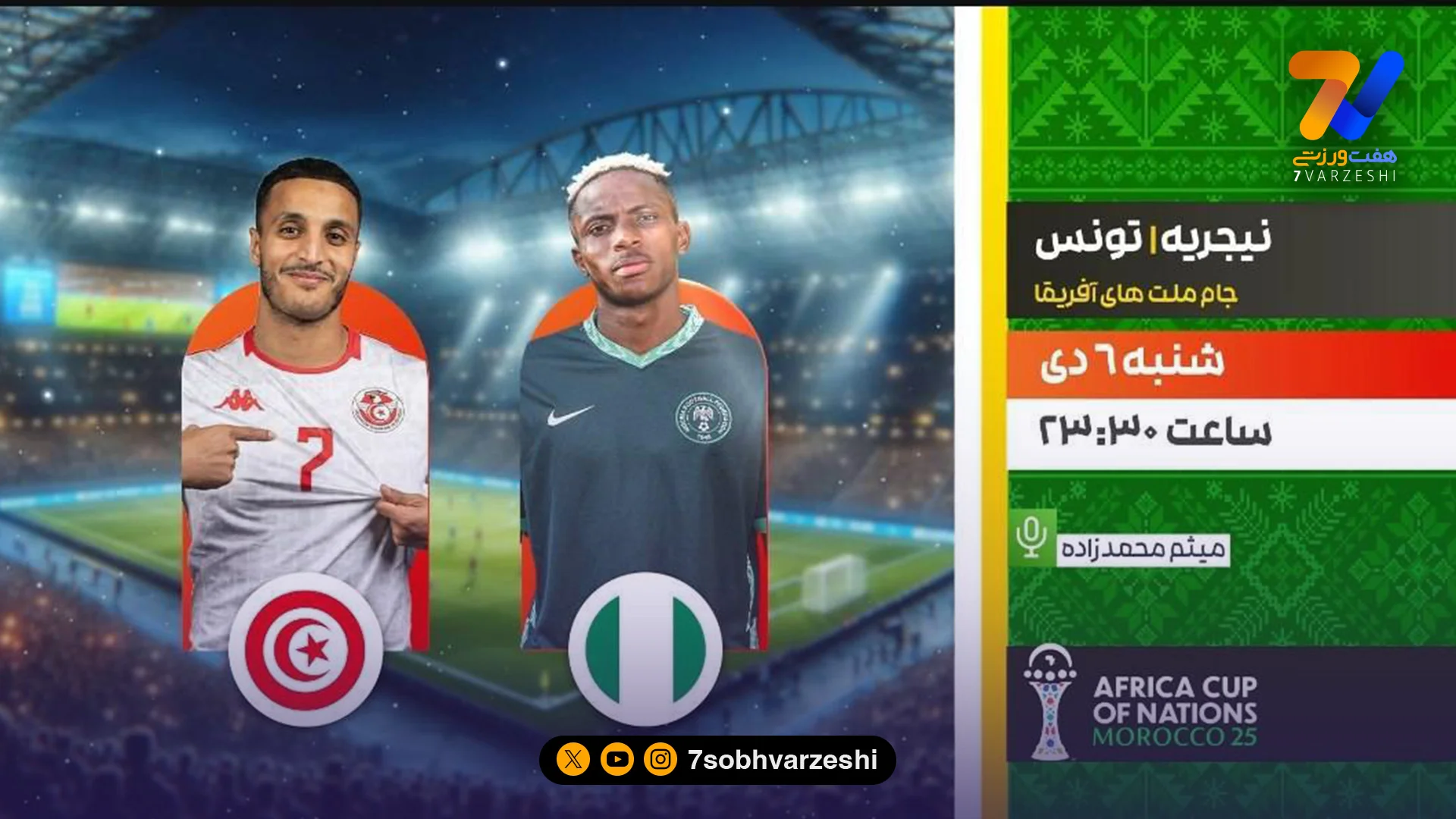 پخش زنده دیدار نیجریه و تونس، امشب از شبکه ورزش