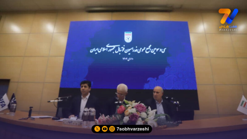 آغاز سی و سومین مجمع عمومی فدراسیون فوتبال به صورت آنلاین