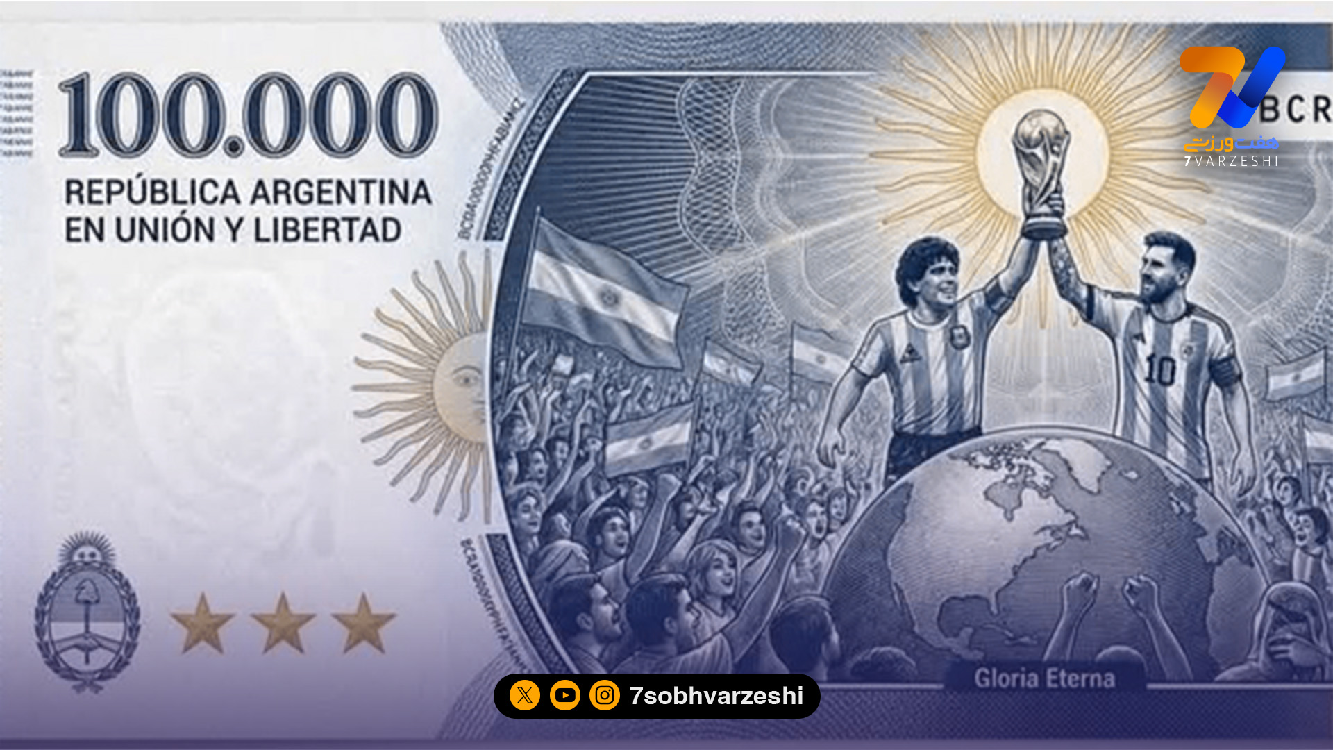 مارادونا و مسی روی اسکناس ۱۰۰ هزار پزویی؛ تصمیم تاریخی آرژانتین