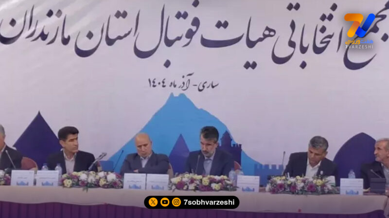 نتایج انتخابات هیات فوتبال مازندران؛ رحیم درزی خلردی 4 سال دیگر ماندنی شد