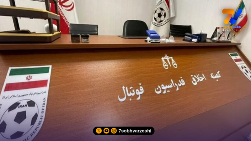 کمیته اخلاق: با خدشه‌دارکنندگان سلامت فوتبال برخورد قاطع می‌شود