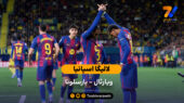لالیگا اسپانیا | خلاصه بازی ویارئال 0 – 2 بارسلونا