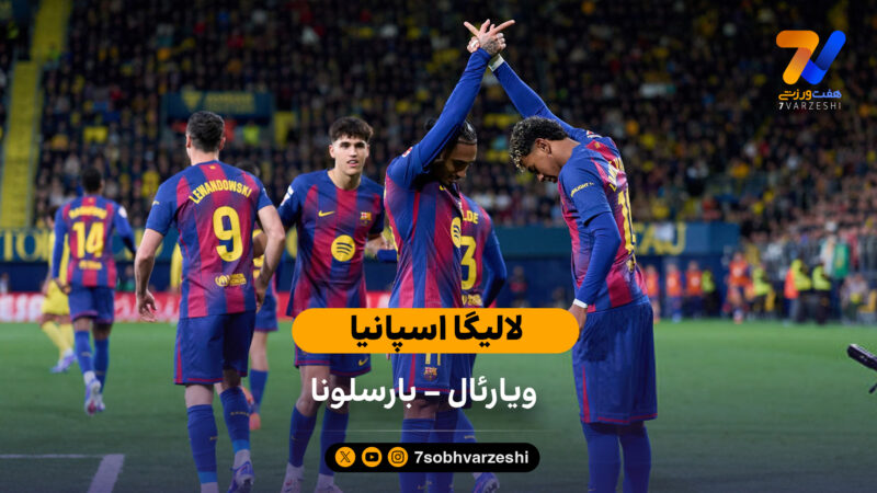 لالیگا اسپانیا | خلاصه بازی ویارئال 0 – 2 بارسلونا