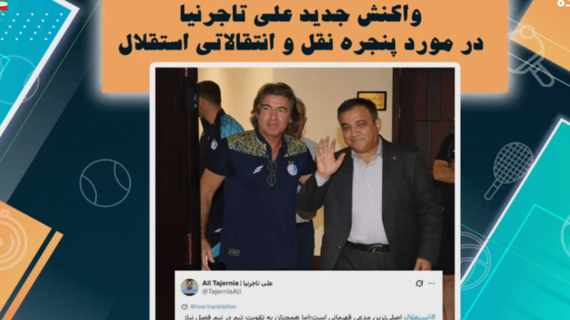 واکنش جدید تاجرنیا در مورد پنجره نقل و انتقالاتی استقلال