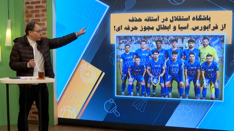 باشگاه استقلال در آستانه حذف از فرابورس، آسیا و ابطال مجوز حرفه ای!