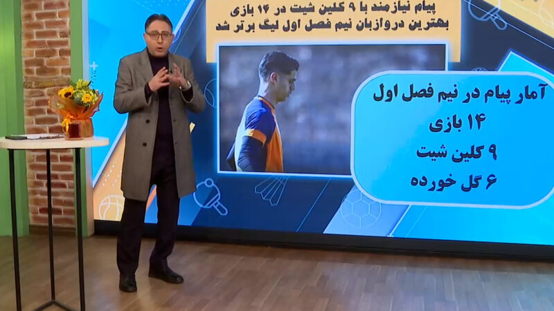 نیازمند بهترین دروازه‌بان نیم فصل اول لیگ برتر شد