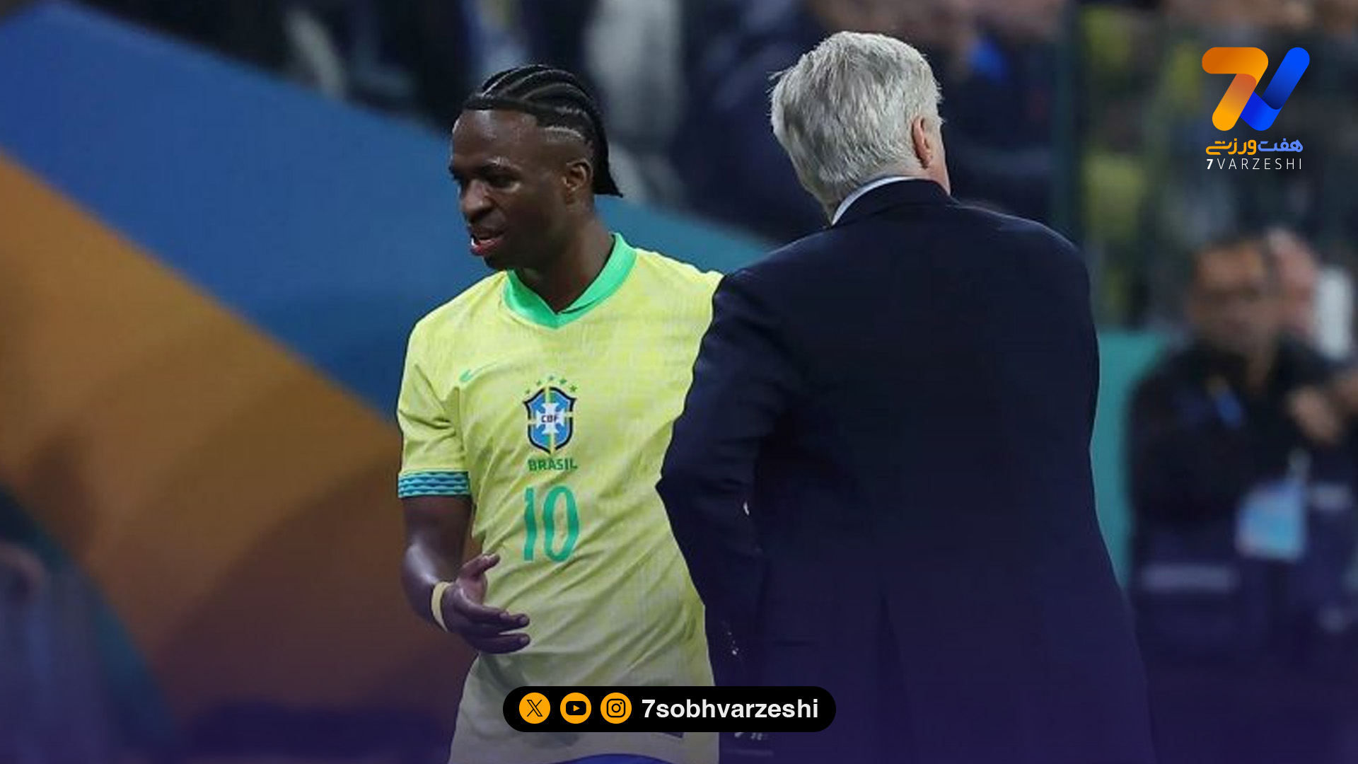 آنچلوتی: اگر وینیسیوس آماده نباشد، بازیکن دیگری را دعوت می کنم!