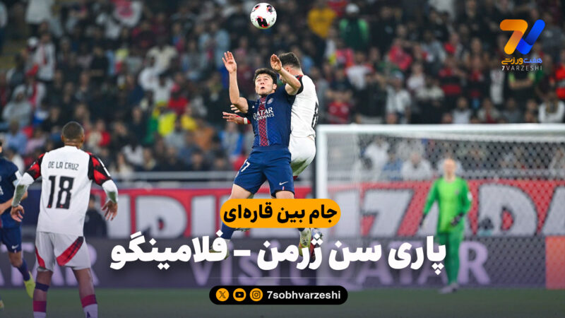 خلاصه بازی پاری سن ژرمن 1(2) – فلامینگو 1(1)