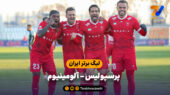 خلاصه بازی پرسپولیس 1 – آلومینیوم 0