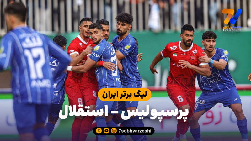 خلاصه بازی پرسپولیس 0 – استقلال 0