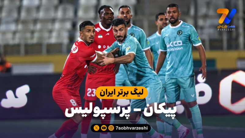 خلاصه بازی پیکان 0 – پرسپولیس 1 